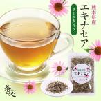 ハーブティー エキナセア 国産 50g エキナセアティー 健康茶 植物茶