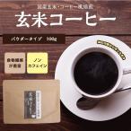  неочищенный рис кофе местного производства пудра 100g бесплатная доставка non Cafe in чай для зоровья неочищенный рис .. non Cafe in кофе неочищенный рис глубокий ..te Cafe чай 