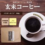 Yahoo! Yahoo!ショッピング(ヤフー ショッピング)玄米コーヒー 国産 パウダー 100g 送料無料 ノンカフェイン 健康茶 玄米珈琲  ノンカフェインコーヒー 玄米 深煎り デカフェ お茶