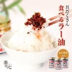 ショッピングラー油 ラー油 食べるラー油 3個セット ゆず入り 90g 辣油 具だくさんガッツリ辛くてうまい食べるラー油