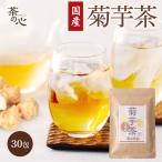 菊芋茶 国産ティーバッグ 30包 熊本