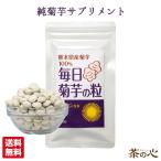 菊芋国産サプリメント180粒菊芋の...