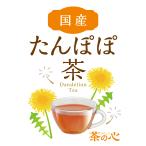 国産たんぽぽ茶 30包 コーヒー ティーバッグ ノンカフェイン 送料無料 タンポポコーヒー 健康茶 マタニティ 爆買