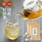 杜仲茶 国産 ティーバッグ 40包 20包×２袋 杜仲葉 ティーパック 杜仲葉茶 杜仲 健康茶 植物茶