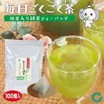 抹茶入り緑茶 ティーバッグ 宇治抹茶使用 100袋入 送料無料 2.5g×100袋 お徳用 業務用 国産 抽出性が良い 水出し お湯 急須 冷茶 清涼感 甘み 大容量
