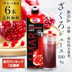 ザクロジュース 無添加 100% 送料無料 1L 6本 ざくろジュース 1000ml ラマール エラグ酸 ウロリチン ざくろ カワタキ