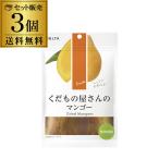 フードロス削減 賞味期限2025/6/30のため 1650円→1280円 くだもの屋さんのマンゴー ×3個 80g ドライフルーツ マンゴー 無添加 訳あり 在庫処分 八幡