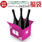(予約)シャンパン 送料無料 ワイン 福袋 生産者別に楽しむ インフィニット エイト 3本 2.5万円(税別)福袋 浜運 2025/5/8以降発送予定