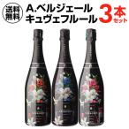 シャンパン ワインセット 送料無料 A. ベルジェール キュヴェ フルール 3本セット 750ml フランス浜運A