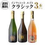 8月限定価格 シャンパン GC&日本限定入! インフィニット エイト クラシック 3本 750ml ワインセット 送料無料 浜運A