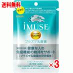 ショッピングミューズ 【送料無料】 iMUSE(イミューズ)プラズマ乳酸菌サプリメント 28粒×3個セット　21日分