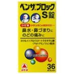 ベンザブロックS 36錠(第(2)類医薬品)