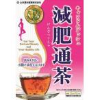 山本漢方製薬 減肥通茶 15g×20包
