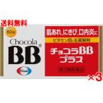 （送料無料）チョコラBBプラス 60錠