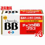 (送料無料) チョコラbbプラス 250錠ｘ3個パック(第3類医薬品)