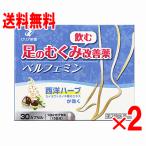 【第2類医薬品】ベルフェミン　30カプセル×2個セット【むくみ】