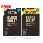ブラックウルフ　ボリュームアップ　スカルプ　シャンプー＆コンディショナーペアセット　各330ml
