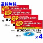 【第(2)類医薬品】パブロン鼻炎カプセルSα 48カプセル×4個セット【パブロン鼻炎カプセル】