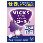 【第(2)類医薬品】ヴイックス メディカル トローチｂ 24錠