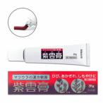 【第2類医薬品】紫雲膏(しうんこう)