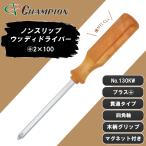 貫通ドライバー +2×100 プラス 貫通タイプ 四角軸 マグネット付き 木柄 2番 100mm 日本製 ドライバー 工具 ノンスリップウッディドライバー No.130KW