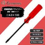 精密ドライバー -4×100 マイナス マグネット付き 日本製 4mm 100mm 精密 細軸 磁石 マイナスドライバー 工具 角軸普通ドライバー 細軸・精密タイプ No.160F