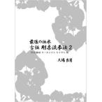 最後の伝承 古伝 剛柔流拳法　第2巻 撃破・鶴破・セーユンチン・セイサン編