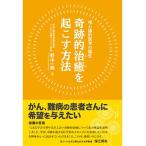 唯心論的医学の誕生 奇跡的治癒を起こす方法 （書籍）