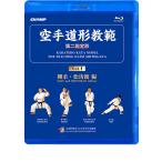 空手道形教範 第2指定形 Vol.1 剛柔・松涛館 編 （Blu-ray）