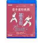 空手道形教範 基本形 Vol.2  基本形三（松涛館）・基本形四（和道） 編 （Blu-ray）