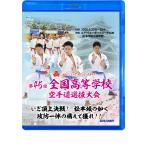 第45回全国高等学校空手道選抜大会 (Blu-ray)