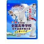  no. 50 times all country senior high school karate road player right convention (Blu-ray)