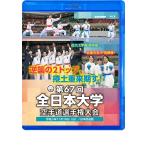 第67回全日本大学空手道選手権大会 (Blu-ray)