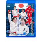 天皇盃・皇后盃 第51回全日本空手道選手権大会 (Blu-ray)