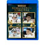 第21回全日本少年少女空手道選手権大会 4年生男子編  (Blu-ray)