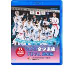 2024 全少選抜FINAL 総集編 -スポーツ庁長官賞争奪 日本生命杯 第3回全日本少年少女空手道選抜大会より- (Blu-ray)