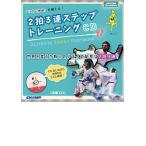 リズム神経を鍛える 2拍3連ステップトレーニングCD （音源CD）