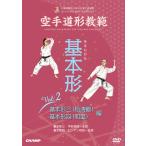 空手道形教範 基本形 Vol.2  基本形三（松涛館）・基本形四（和道） 編 （DVD）