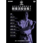 全日本空手道剛柔会 剛柔流型全集 Vol.1 (DVD)