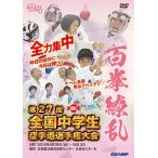 第27回全国中学生空手道選手権大会 (DVD)