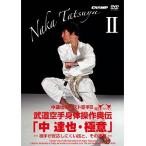 中 達也のベスト空手2 武道空手身体操作奥伝  中 達也・極意  -相手が反応しにくい技と、その運用- (DVD)