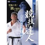 競技の達人 第13巻 -ゼロの構えと滑る組手 編- (DVD)