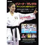 イリーナ・ザレツカ チャンピオン組手セミナー -反応の分析で危険ゾーンを完全コントロール！-  (DVD)