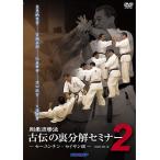 剛柔流拳法 古伝の裏分解セミナー2〜セーユンチン・セイサン編〜(DVD)