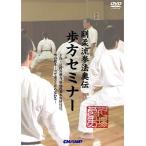 久場良男 剛柔流拳法奥伝 歩方セミナー(DVD)