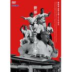 劉衛流・憲里生誕200年記念 世界武芸祭＆空手セミナー （DVD）