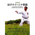 泊手ナイハンチ教範 (DVD)