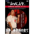 沖拳会・山城美智の沖縄拳法 基本術 セミナー -考え方と使い方、体得すれば技と成る- (DVD)