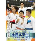 第60回全日本学生空手道選手権大会・東西対抗戦 (DVD)