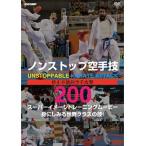  non Stop каратэ .200 UNSTOPPABLE KARATE ATTACK super образ тренировка Movie -... смотреть мир Class. .!-